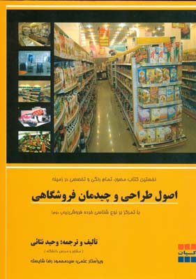 اصول طراحی و چیدمان فروشگاهی، با تمرکز بر نوع‌شناسی خرده‌فروشی